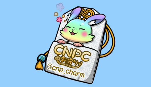 【デジタルお守りのNFT】CNP Charm（CNPC）とは？特徴や買い方、購入方法を画像付きでわかりやすく解説